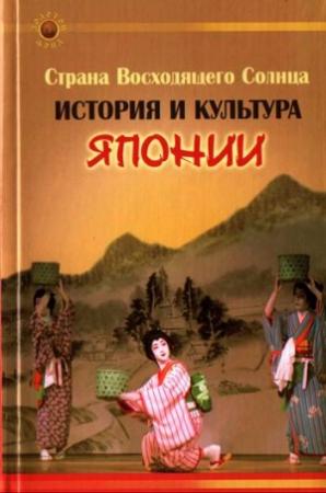 Обложка книги «Страна Восходящего Солнца. История и культура Японии» — Екатерина Гаджиева