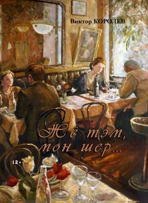 Обложка книги «Жё тэм, мон шер… (сборник)» — Виктор Королев