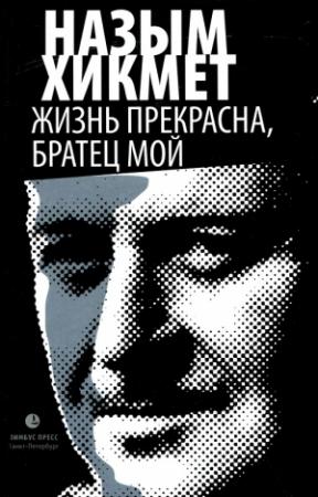 Обложка книги «Жизнь прекрасна, братец мой» — Назым Хикмет