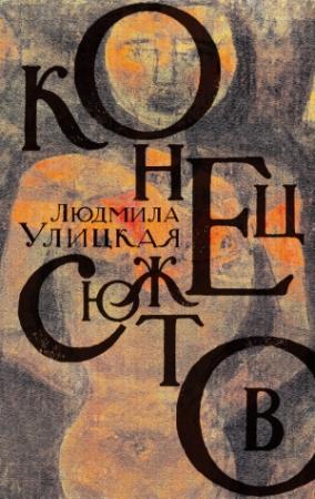 Обложка книги «Конец сюжетов: Зеленый шатер. Первые и последние. Сквозная линия (сборник)» — Людмила Улицкая