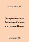 Александр Алтунин - Восприимчивость библейской Марии к мудрости Иисуса