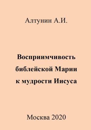 Обложка книги «Восприимчивость библейской Марии к мудрости Иисуса» — Александр Алтунин