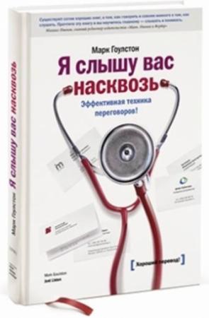 Обложка книги «Я слышу вас насквозь» — Марк Гоулстон