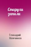 Геннадий Немчинов - Старухи запили