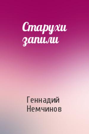 Обложка книги «Старухи запили» — Геннадий Немчинов