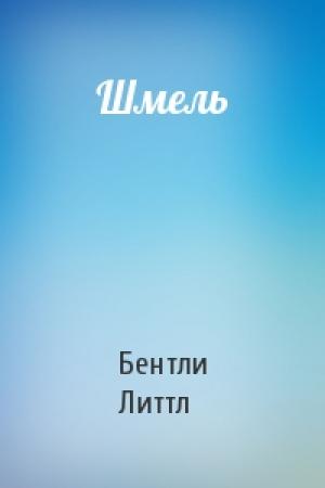 Обложка книги «Шмель» — Бентли Литтл