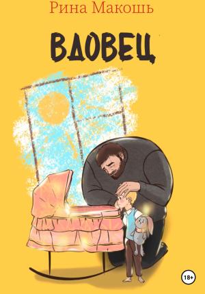 Обложка книги «Вдовец» — Рина Макошь