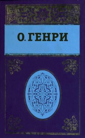 Обложка книги «Том 5» — О. Генри