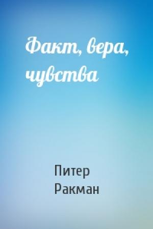 Обложка книги «Факт, вера, чувства» — Питер Ракман