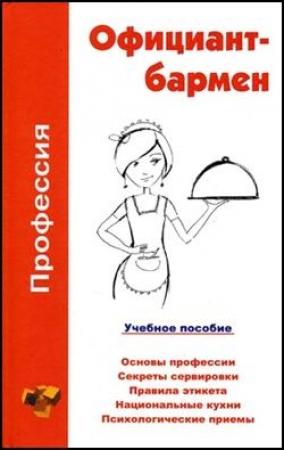 Обложка книги «Профессия официант-бармен. Учебное пособие» — Ольга Шамкуть