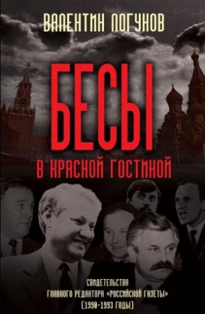 Обложка книги «Бесы в красной гостиной» — Валентин Логунов