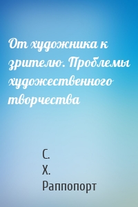 От художника к зрителю. Проблемы художественного творчества