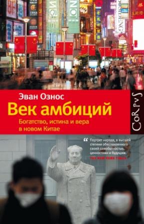 Обложка книги «Век амбиций» — Эван Ознос