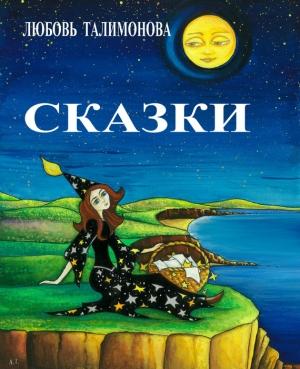Обложка книги «Сказки» — Любовь Талимонова