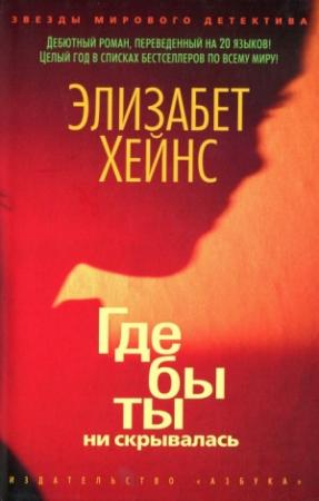 Обложка книги «Где бы ты ни скрывалась» — Элизабет Хейнс