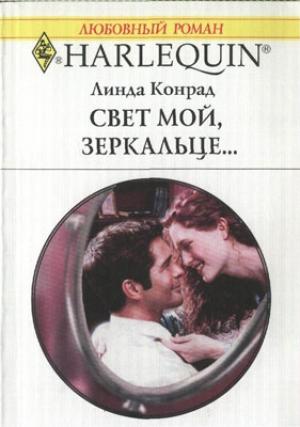 Обложка книги «Свет мой, зеркальце…» — Линда Конрад