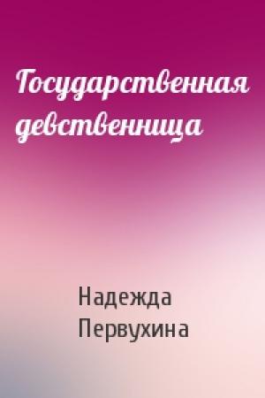 Обложка книги «Государственная девственница» — Надежда Первухина