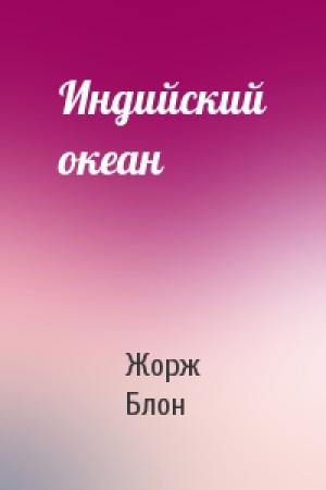 Обложка книги «Индийский океан» — Жорж Блон