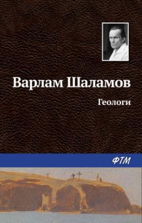 Обложка книги «Геологи» — Варлам Шаламов