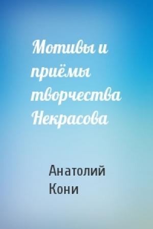 Обложка книги «Мотивы и приёмы творчества Некрасова» — А Кони