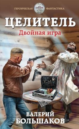 Обложка книги «Целитель. Двойная игра» — Валерий Большаков