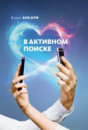 Обложка книги «В активном поиске» — Азиз Ансари, Эрик Клиненберг