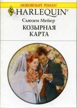 Обложка книги «Козырная карта» — Сьюзен Мейер