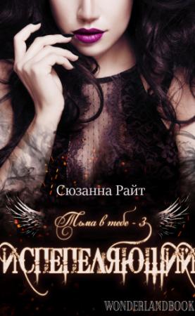 Обложка книги «Испепеляющий» — Сюзанна Райт