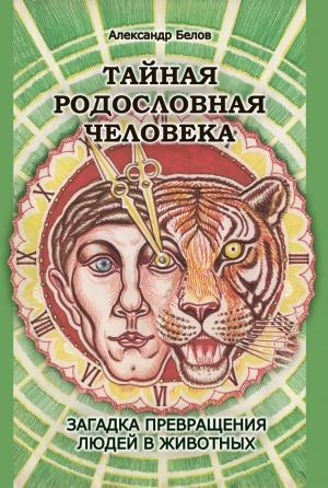 Обложка книги «Тайная родословная человека» — Александр Белов