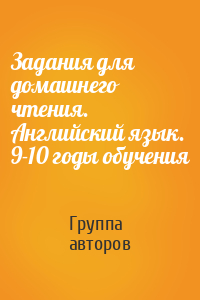 Задания для домашнего чтения. Английский язык. 9-10 годы обучения