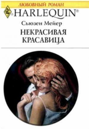 Обложка книги «Некрасивая красавица» — Сьюзен Мейер
