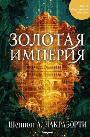 Обложка книги «Золотая империя» — Шеннон Чакраборти