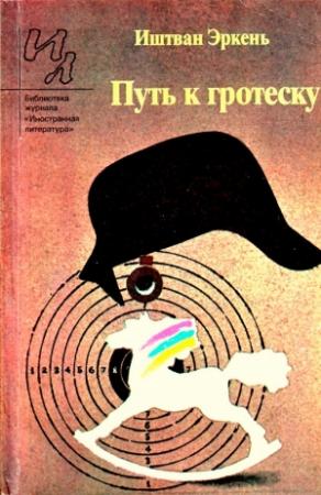 Обложка книги «Путь к гротеску» — Иштван Эркень