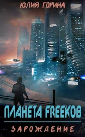 Обложка книги «Планета FREEков. Зарождение» — Юлия Николаевна Горина