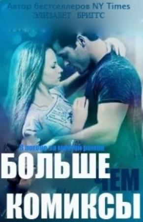 Обложка книги «Больше чем комиксы» — Элизабет Бриггс