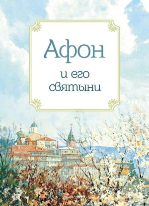Обложка книги «Афон и его святыни» — Анна Маркова