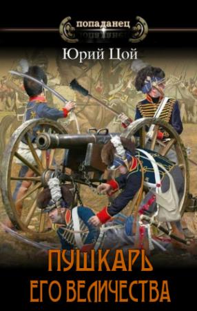 Обложка книги «Пушкарь его величества (СИ)» — Юрий Цой