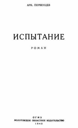 Обложка книги «Испытание» — Аркадий Первенцев