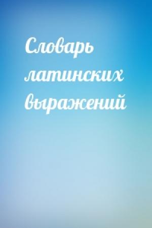 Обложка книги «Словарь латинских выражений»