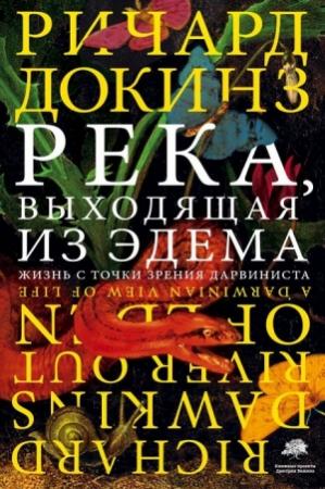 Обложка книги «Река, выходящая из Эдема: Жизнь с точки зрения дарвиниста» — Ричард Докинз