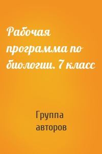 Рабочая программа по биологии. 7 класс