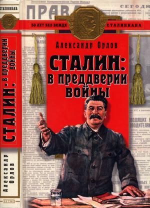 Обложка книги «Сталин в преддверии войны» — Александр Орлов