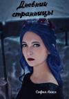 Софья Ангел - Дневник странницы