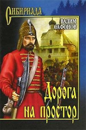 Обложка книги «Дорога на простор» — Вадим Сафонов