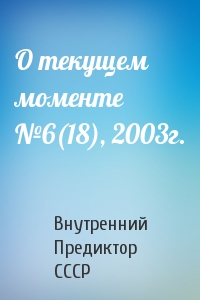 О текущем моменте №6(18), 2003г.