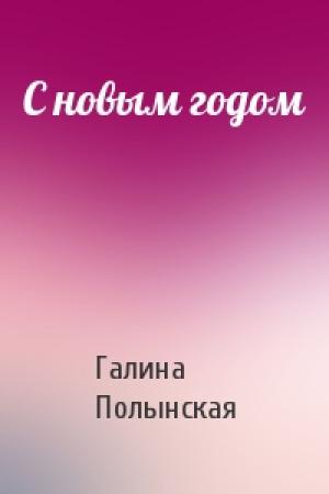 Обложка книги «С новым годом» — Галина Полынская