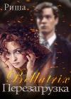 Рина Михеева - Беллатрикс. Перезагрузка (СИ)