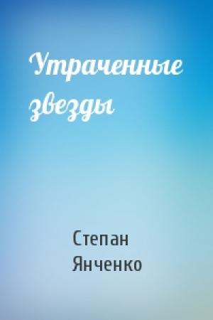 Обложка книги «Утраченные звезды» — Степан Янченко