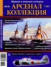  - «Арсенал-Коллекция» 2013 № 07 (13)
