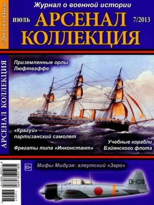 Обложка книги ««Арсенал-Коллекция» 2013 № 07 (13)»